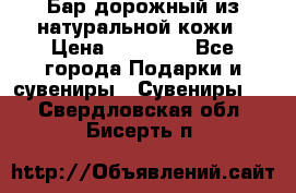  Бар дорожный из натуральной кожи › Цена ­ 10 000 - Все города Подарки и сувениры » Сувениры   . Свердловская обл.,Бисерть п.